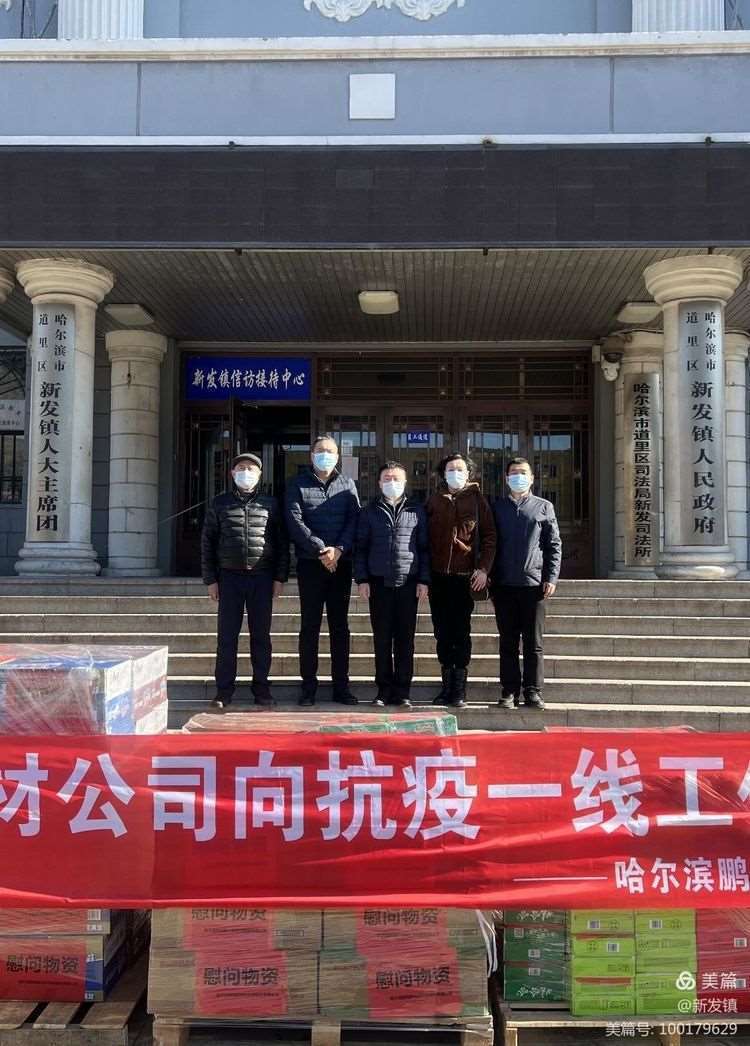 政企联心 共克时艰——鹏程新材料有限公司向新发镇捐赠生活物资助力疫情防控