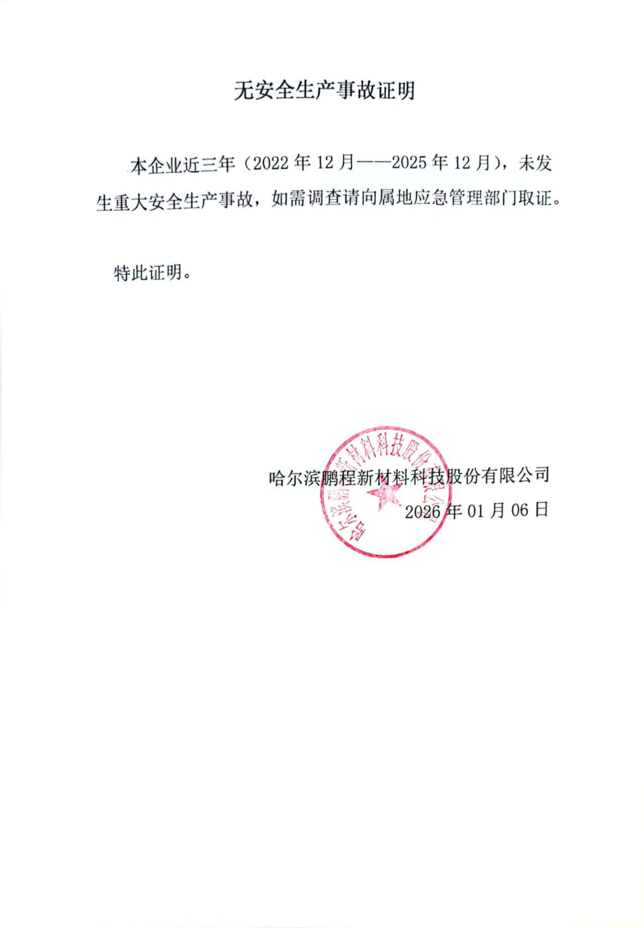 无安全生产事故证明